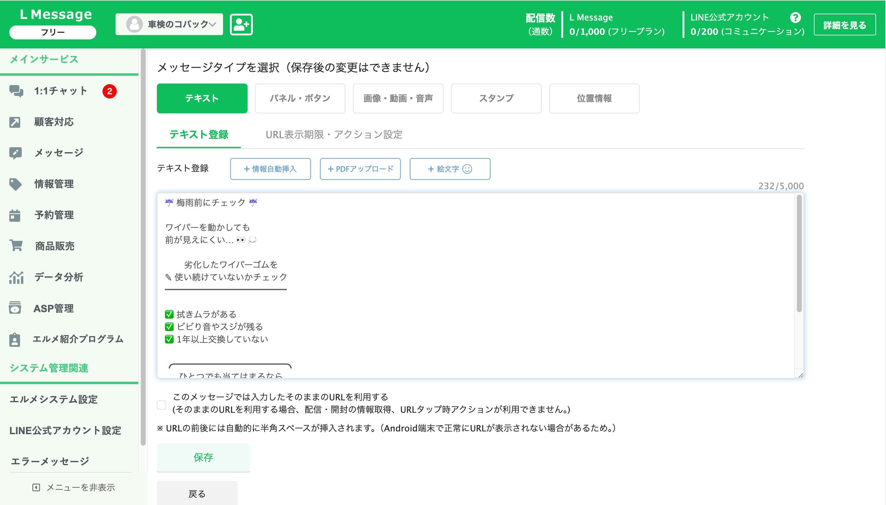 メッセージタイプでテキストを選び、本文を入力して保存する画面