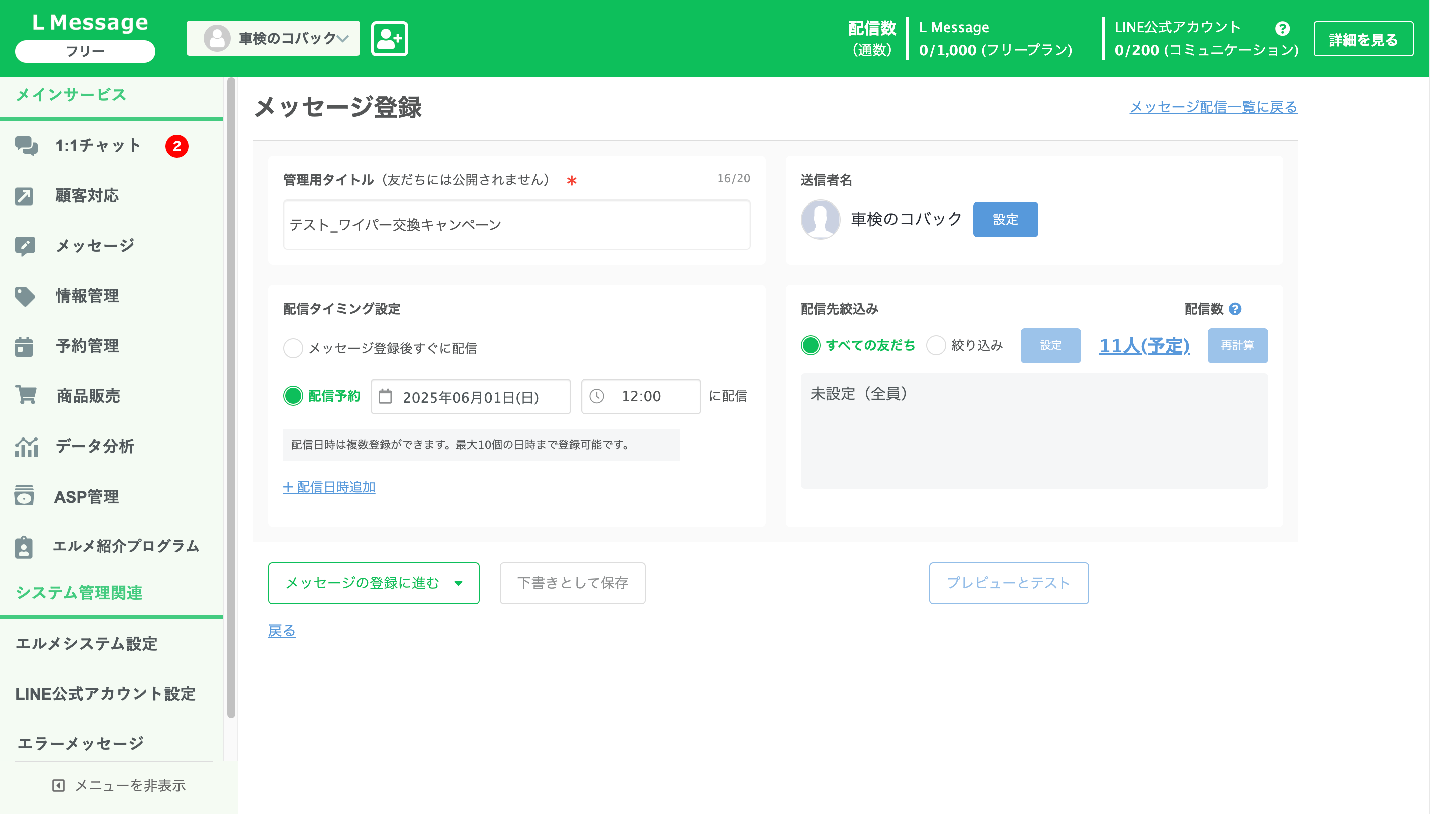 メッセージ登録画面。管理用タイトル・配信タイミング設定・配信先絞込み